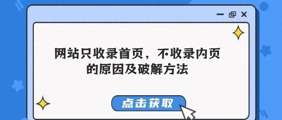 网站只收录首页，不收录内页的原因及破解方法