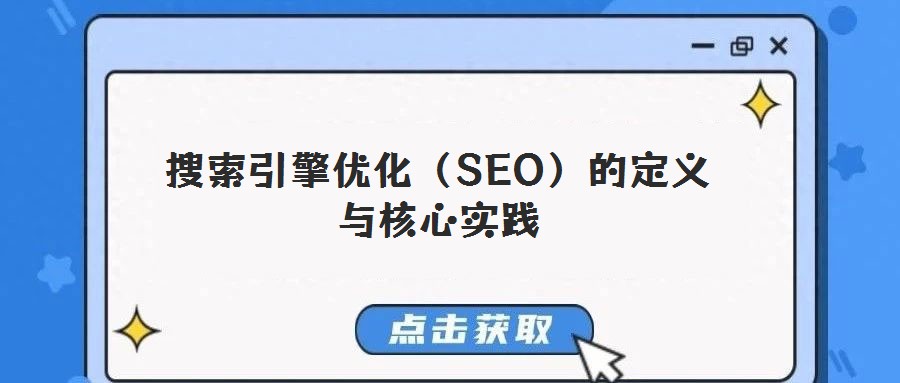 搜索引擎优化(SEO)的定义与核心实践