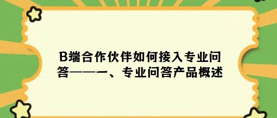 B端合作伙伴如何接入专业问答——一、专业问答产品概述