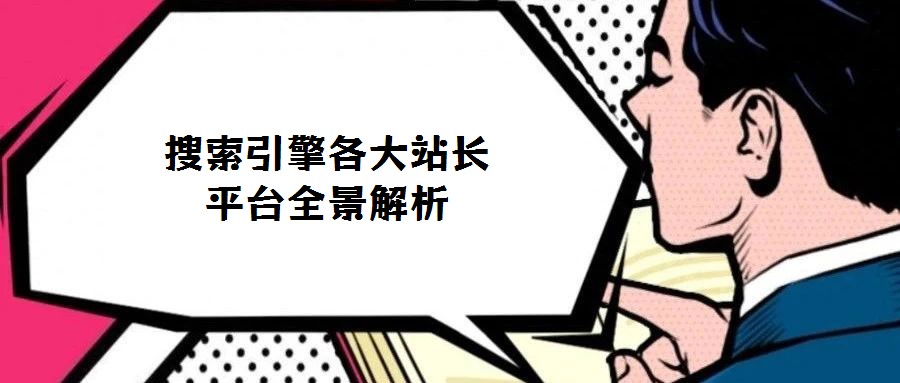 搜索引擎各大站长平台全景解析