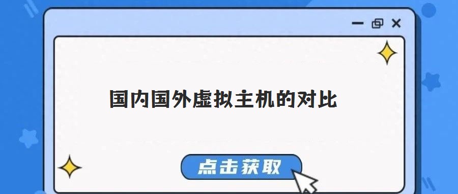 国内国外虚拟主机的对比