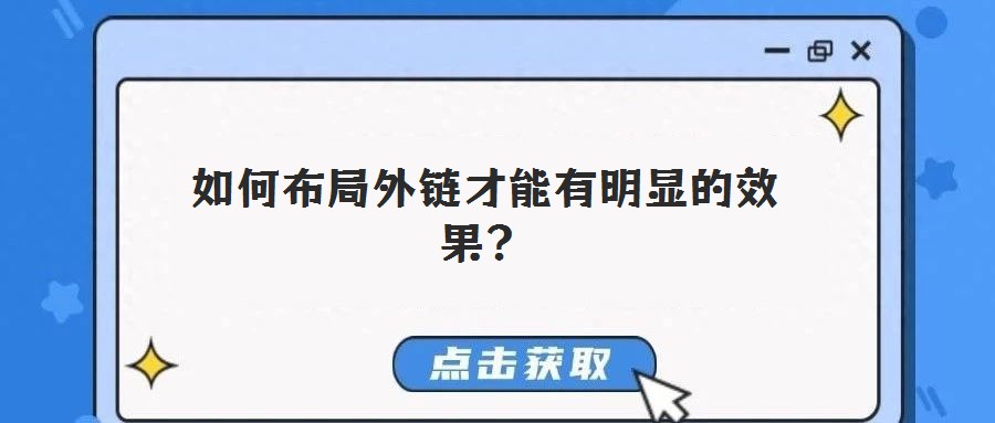 如何布局外链才能有明显的效果？