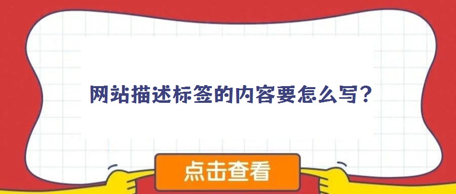 网站描述标签的内容要怎么写?