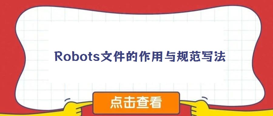 Robots文件的作用与规范写法