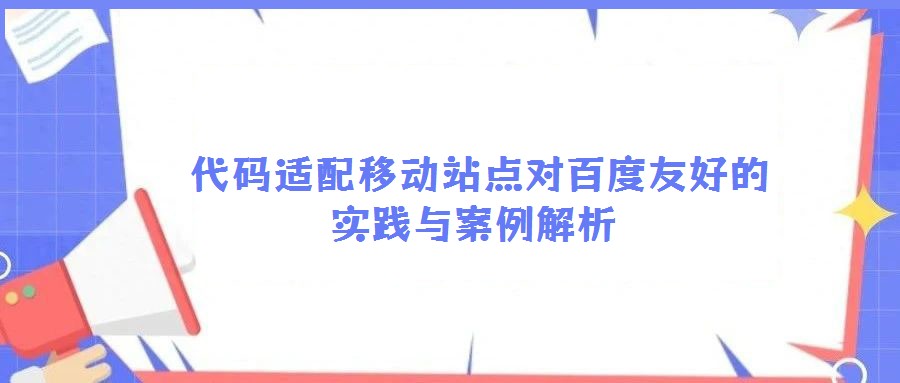  代码适配移动站点对百度友好的实践与案例解析