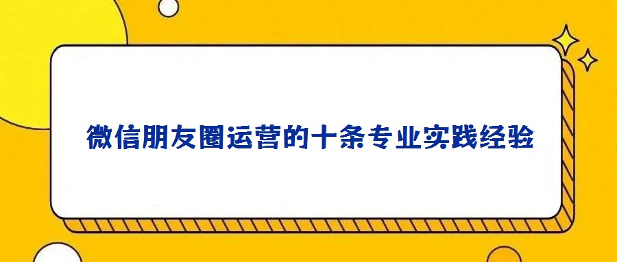 微信朋友圈运营的十条专业实践经验