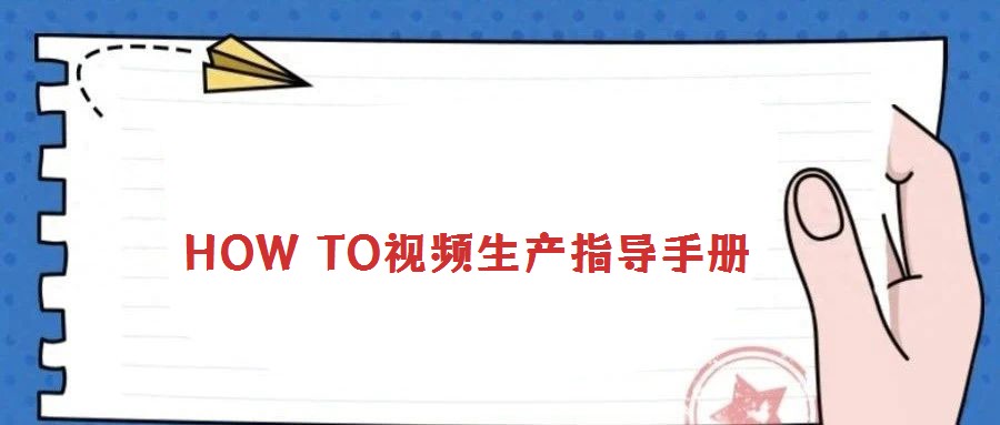 HOW TO视频生产指导手册