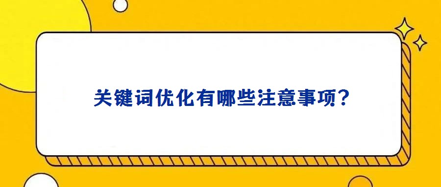  关键词优化有哪些注意事项？