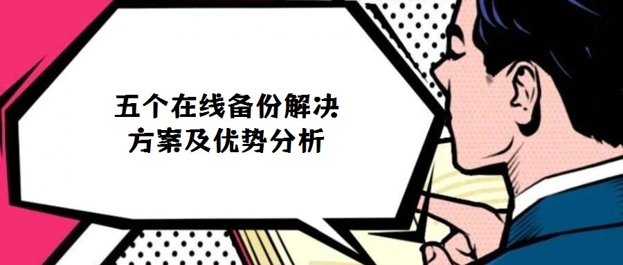 五个在线备份解决方案及优势分析