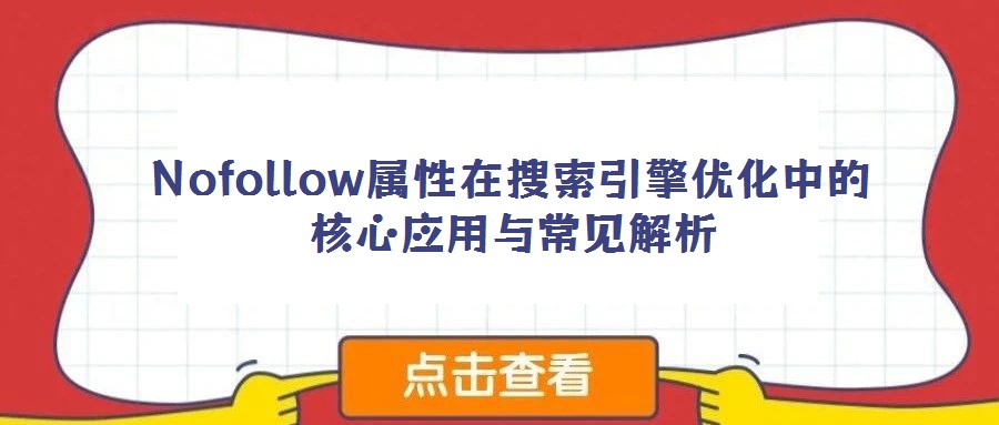 Nofollow属性在搜索引擎优化中的核心应用与常见解析