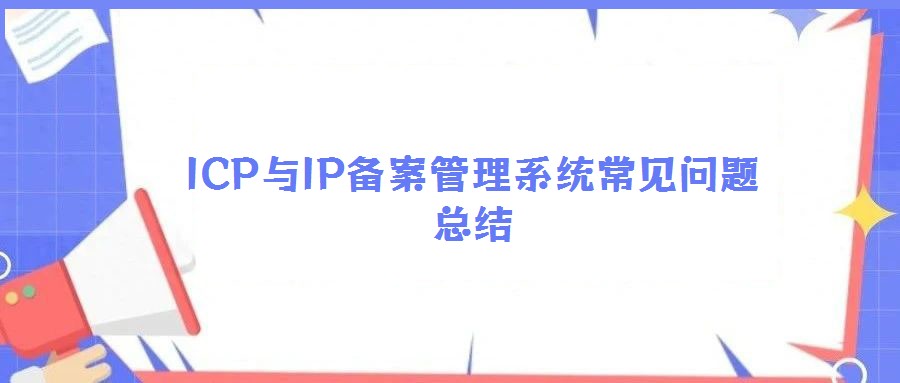 ICP与IP备案管理系统常见问题总结