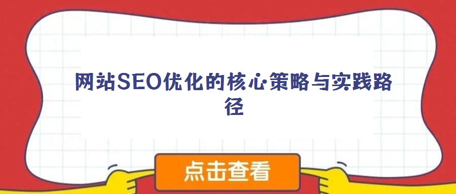 网站SEO优化的核心策略与实践路径