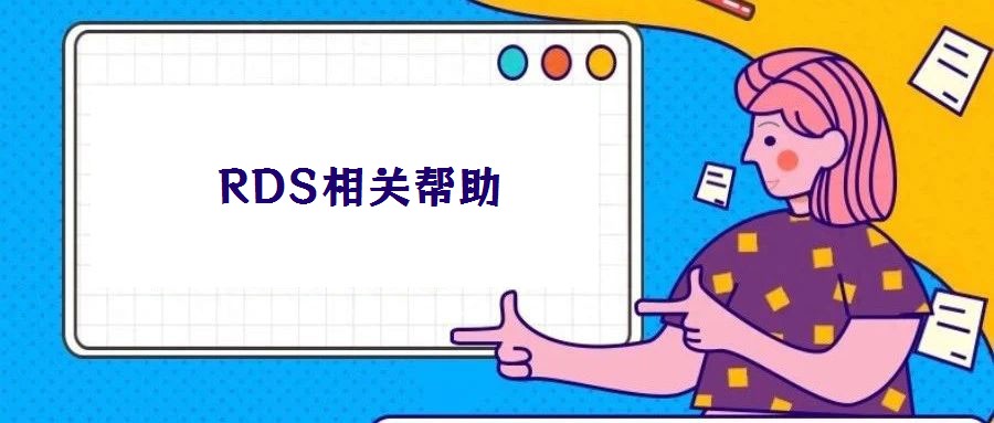 RDS相关帮助