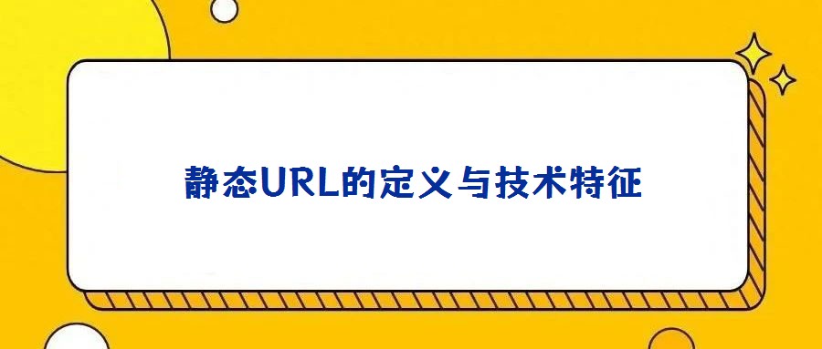 静态URL的定义与技术特征