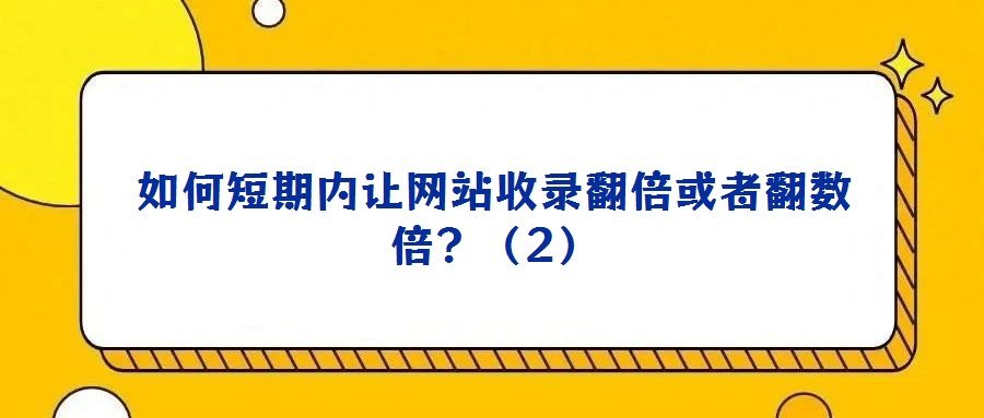 如何短期内让网站收录翻倍或者翻数倍?(2)