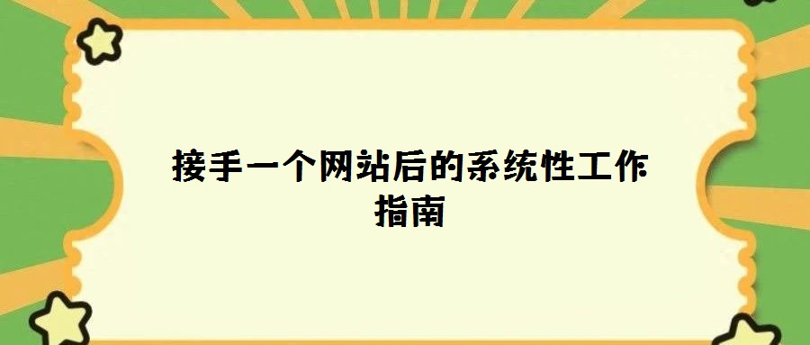 接手一个网站后的系统性工作指南