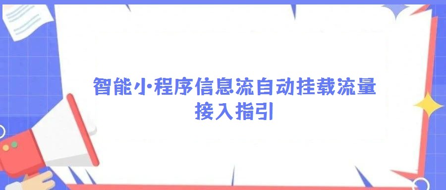 智能小程序信息流自动挂载流量接入指引