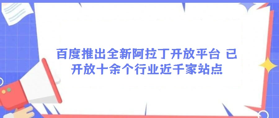 百度推出全新阿拉丁开放平台 已开放十余个行业近千家站点