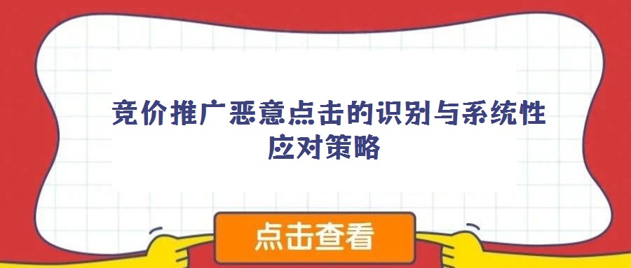  竞价推广恶意点击的识别与系统性应对策略