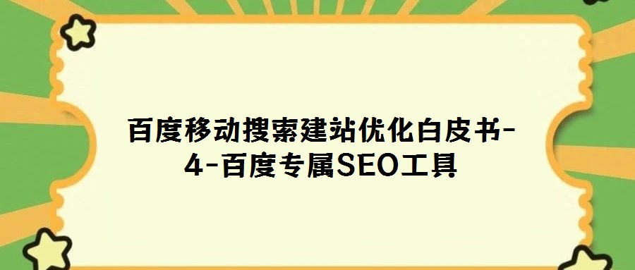 百度移动搜索建站优化白皮书-4-百度专属SEO工具
