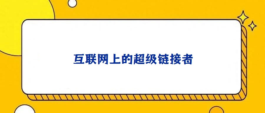 互联网上的超级链接者