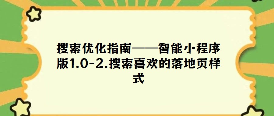 搜索优化指南——智能小程序版1.0-2.搜索喜欢的落地页样式