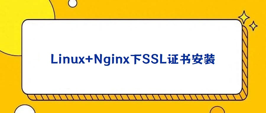 Linux+Nginx下SSL证书安装